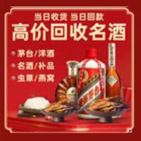 同德县烟酒回收:茅台酒,酒瓶,洋酒,名酒,冬虫夏草,老酒,同德县跃国烟酒经营部