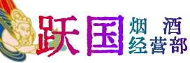 同德县烟酒回收:茅台酒,酒瓶,洋酒,名酒,冬虫夏草,老酒,同德县跃国烟酒经营部