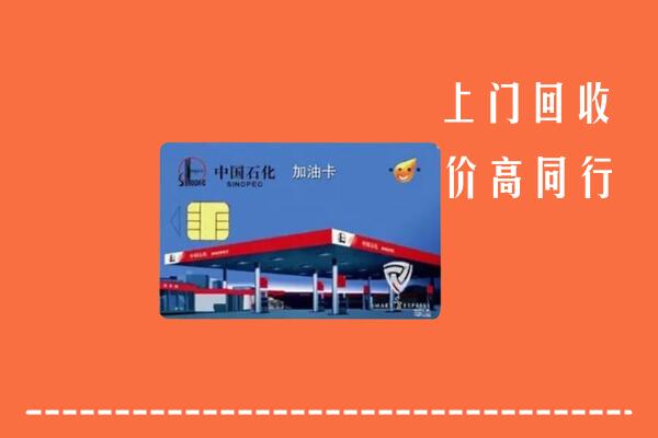 同德县回收加油卡