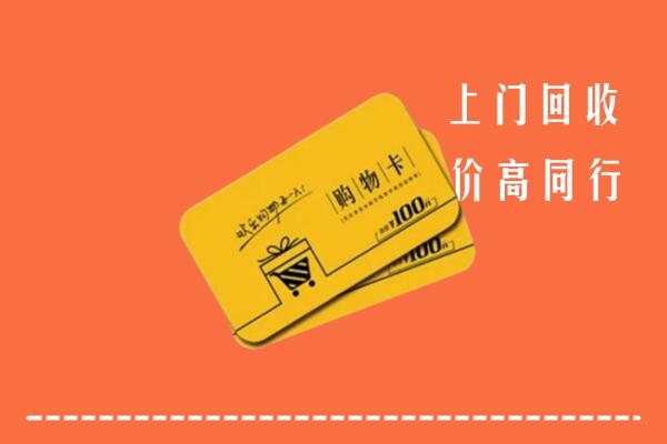 同德县回收购物卡